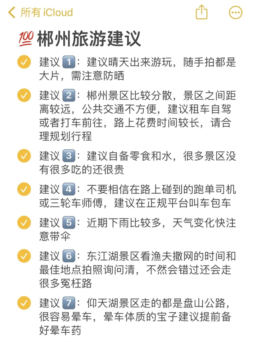 本J人对自己做的郴州旅游攻略甚是满意👍