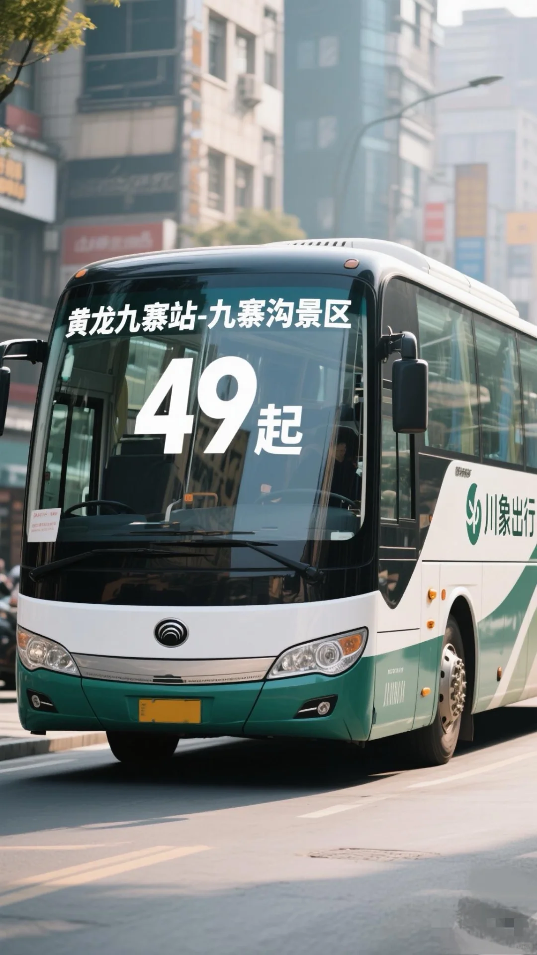 🚀49r起！从高铁站到九寨沟的保姆级攻略