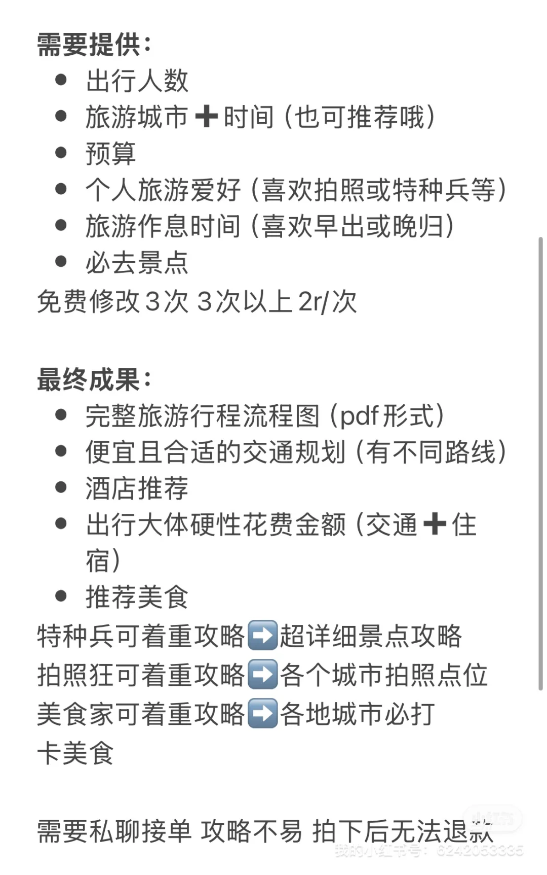 J人详细做旅游攻略