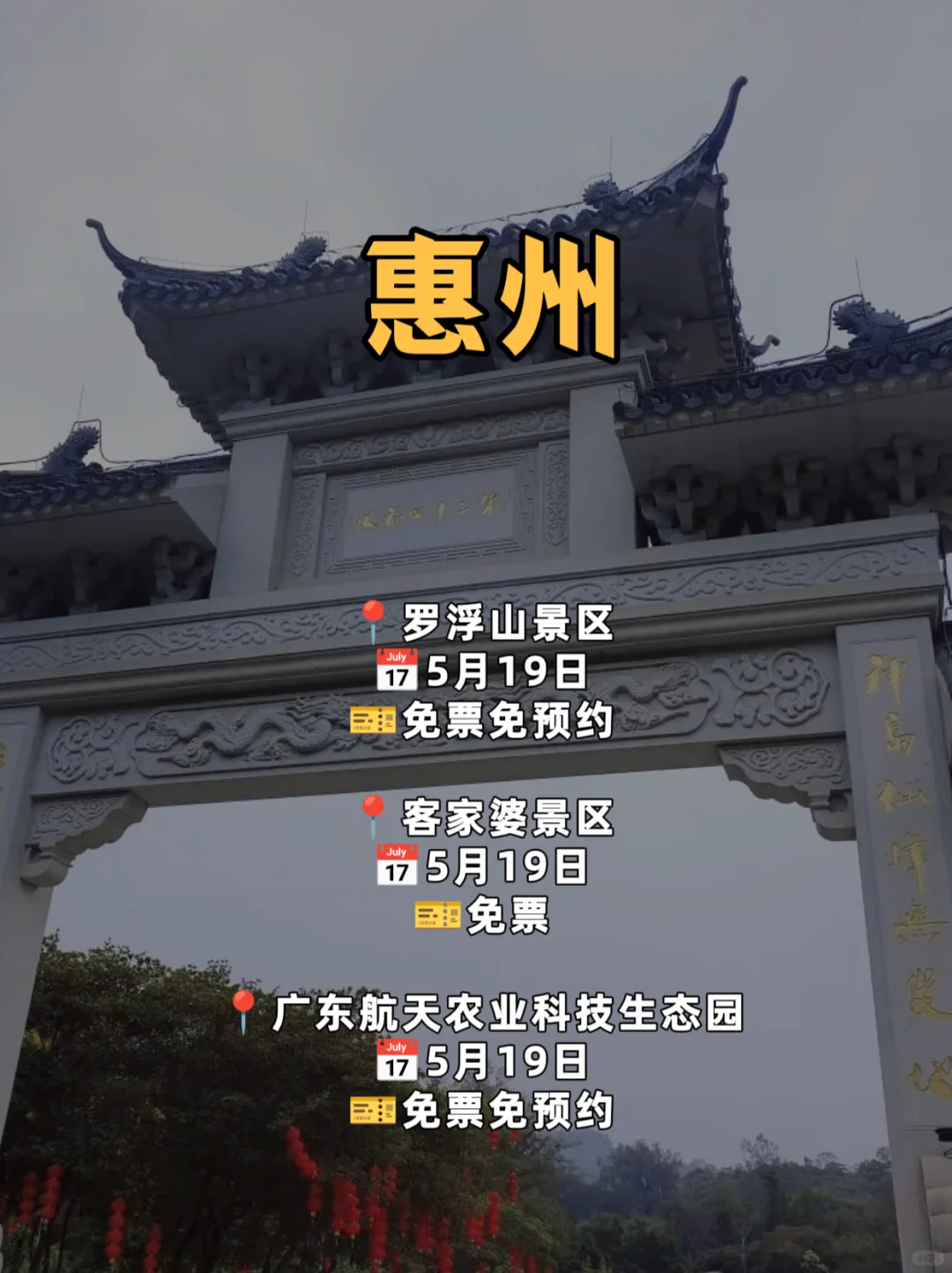 免费❗半价！广东15个5.19中国旅游日景区