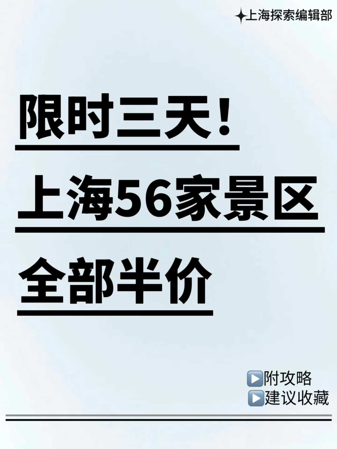 5.17-5.19日，上海56家景区半价名单