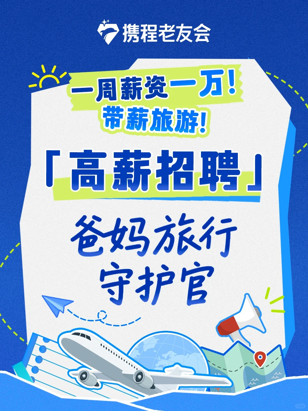 周薪1万！带薪旅游！我们在线招人啦！