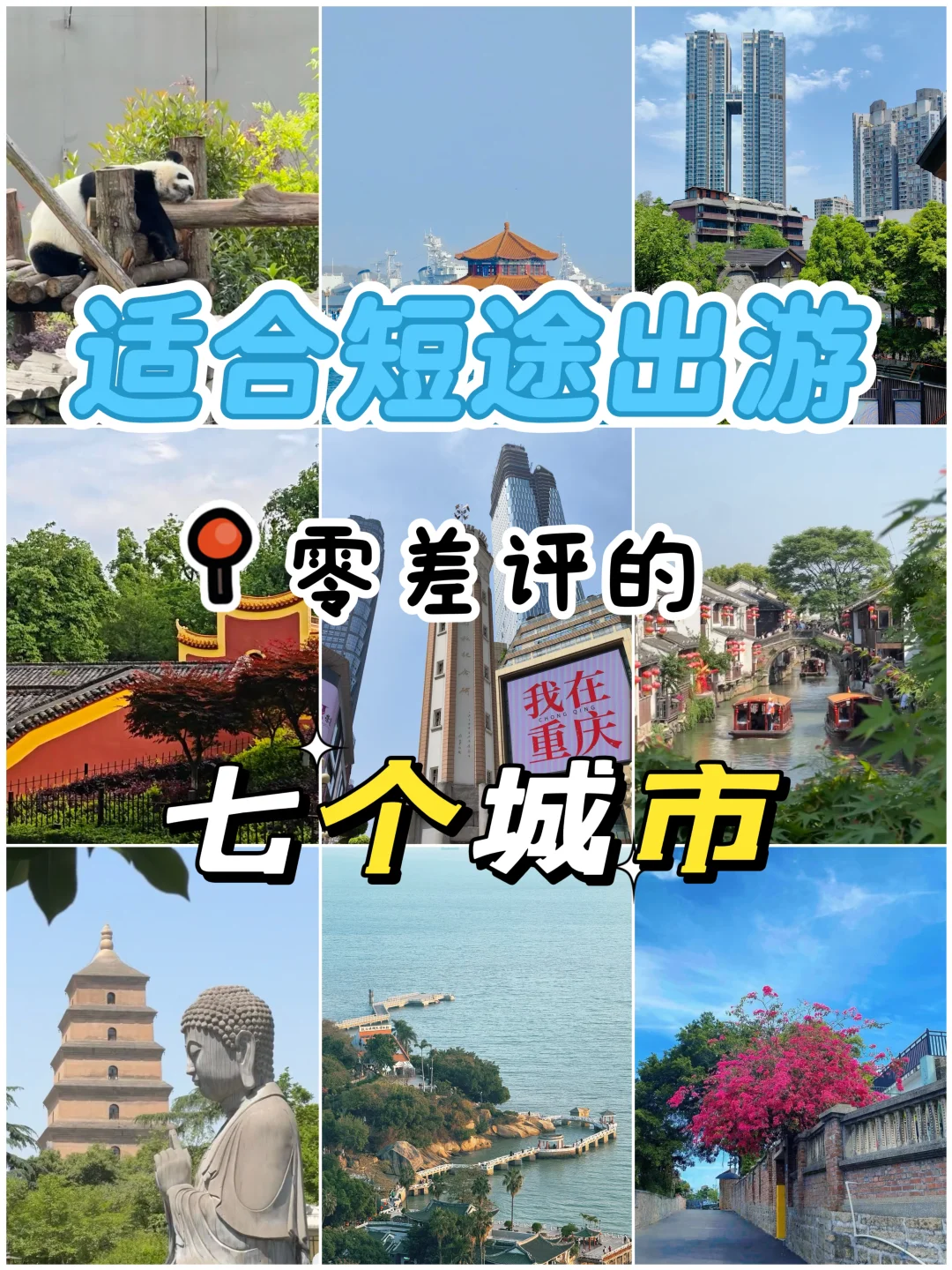 🚄周末说走就走！7个零差评短途游城市攻略✨