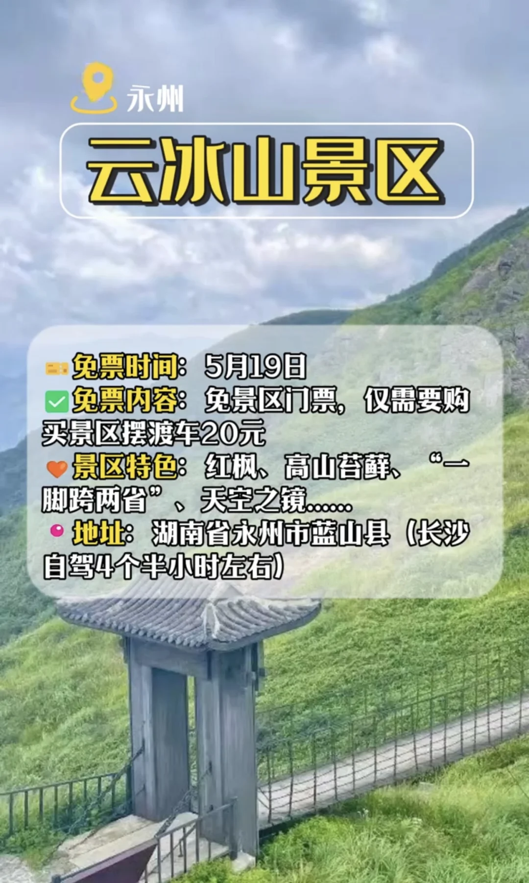 519旅游日湖南部分限时免票景区🚗