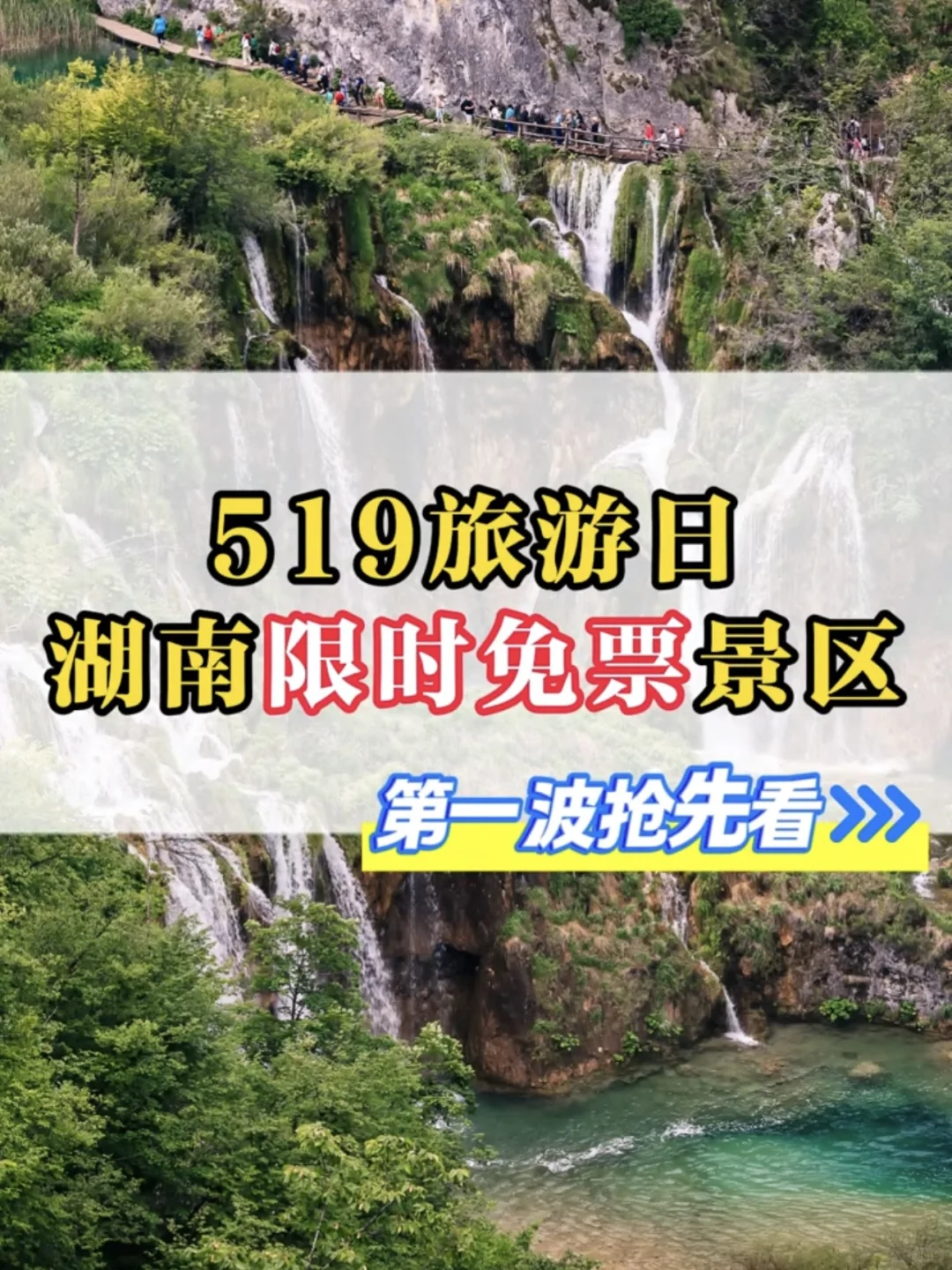 519旅游日湖南部分限时免票景区🚗