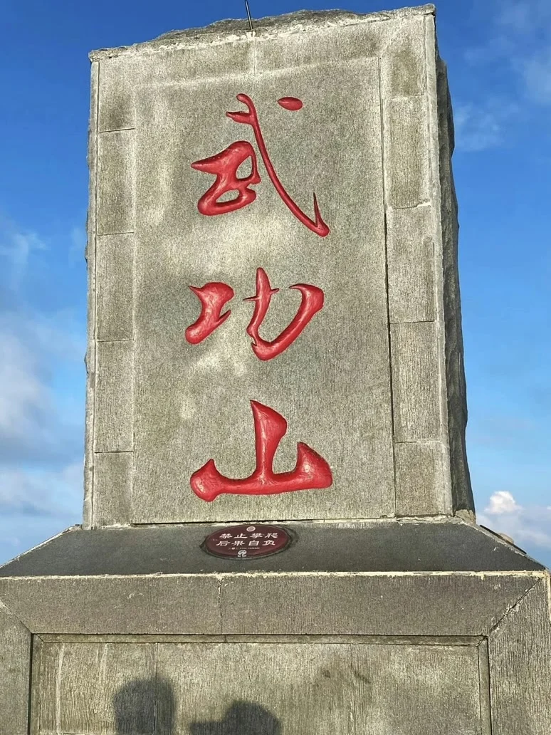 一句向云端 我来了武功山