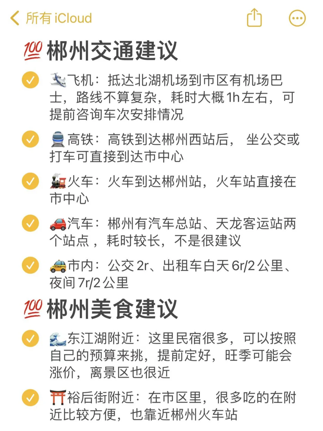 本J人对自己做的郴州旅游攻略甚是满意👍