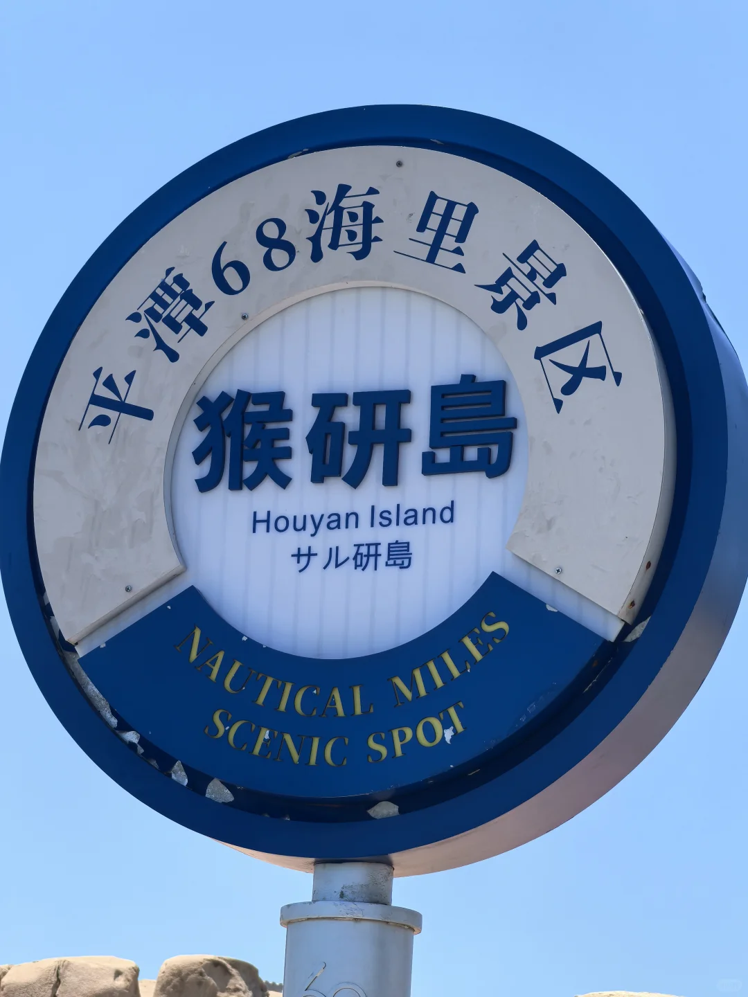 📍猴研岛 ｜68海里