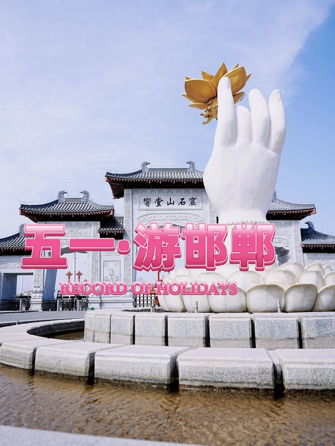 五一必来邯郸,这些地方美到失语😍