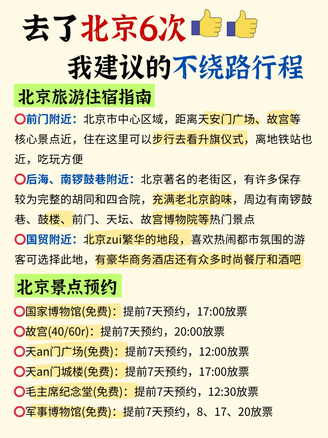 北京旅游攻略｜3天2晚不绕路包路线➕旅游指南