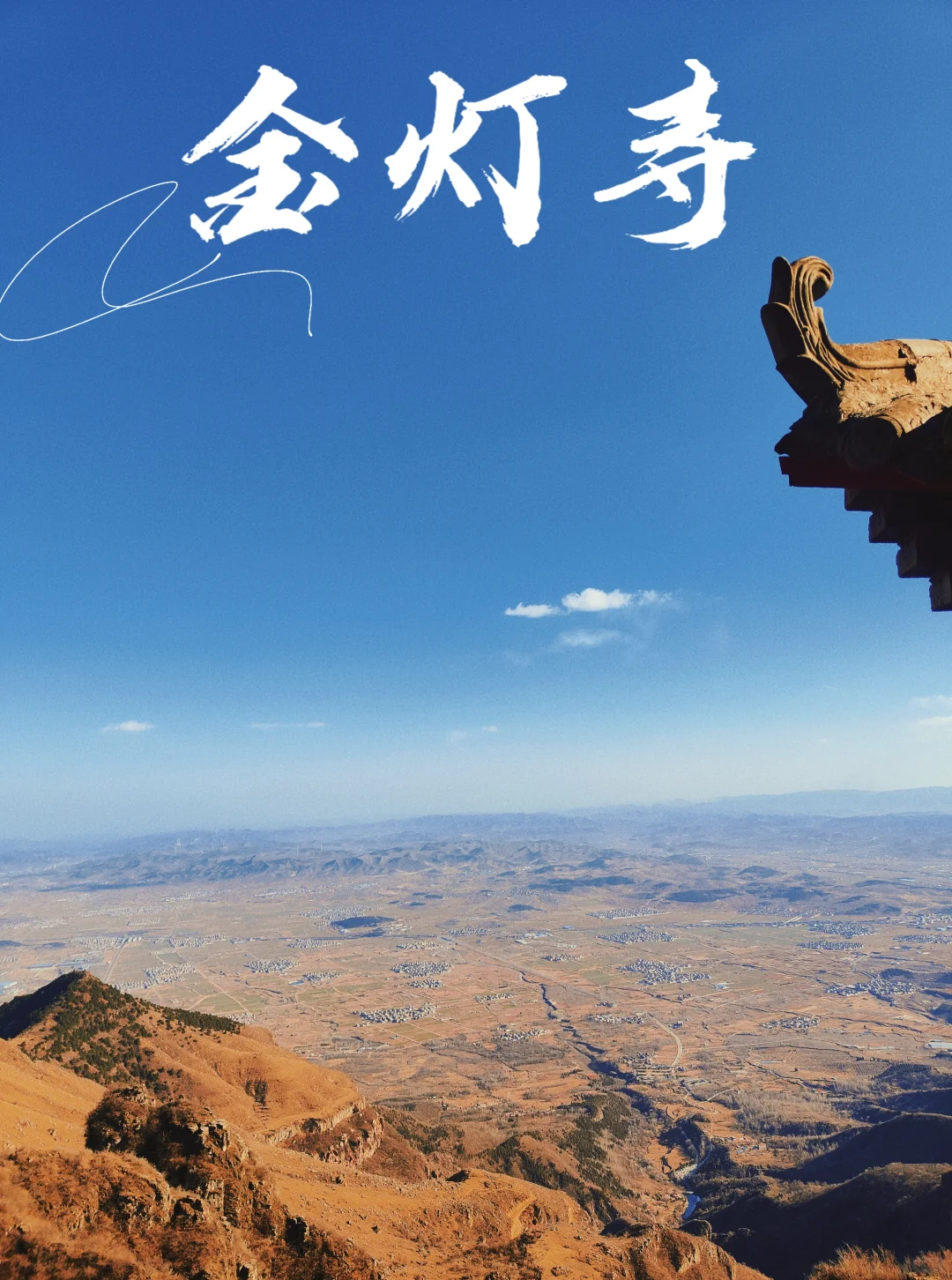 【跟着黑悟空去旅游系列——金灯寺】