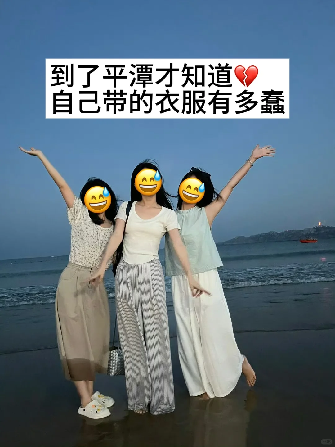 5.9号平潭遭罪已回，再也不听小红书乱说了