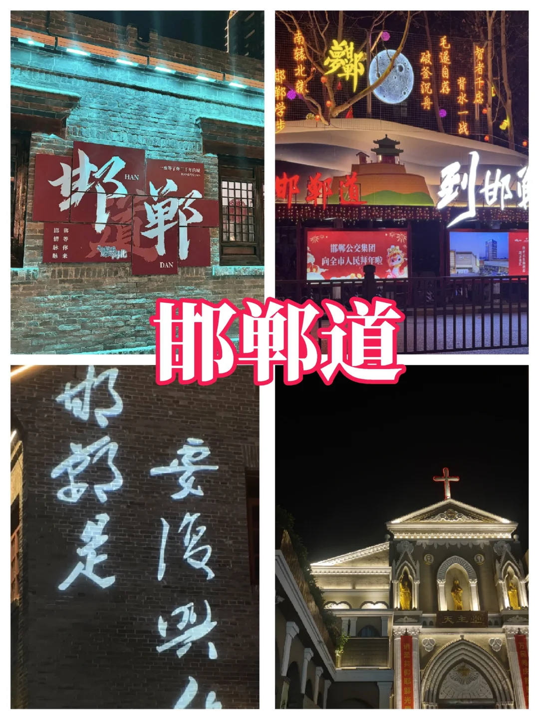 📍𝐇𝐚𝐧 𝐝𝐚𝐧｜邯郸