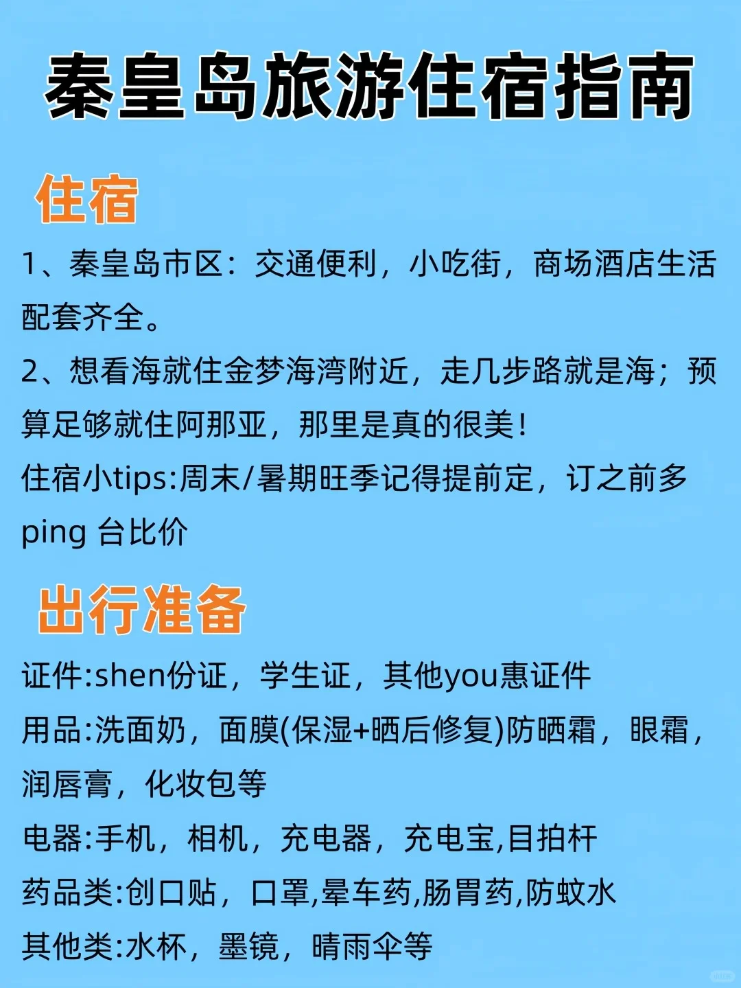 04女大📍秦皇岛| 三天两夜精华版旅游攻略