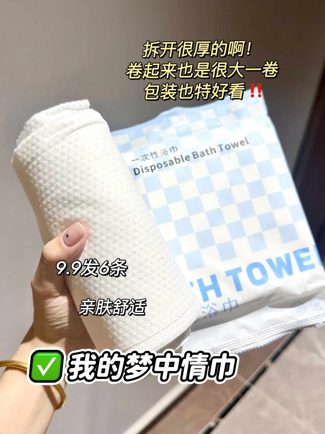 无限回购之一次性浴巾，出差旅游必备搭子！
