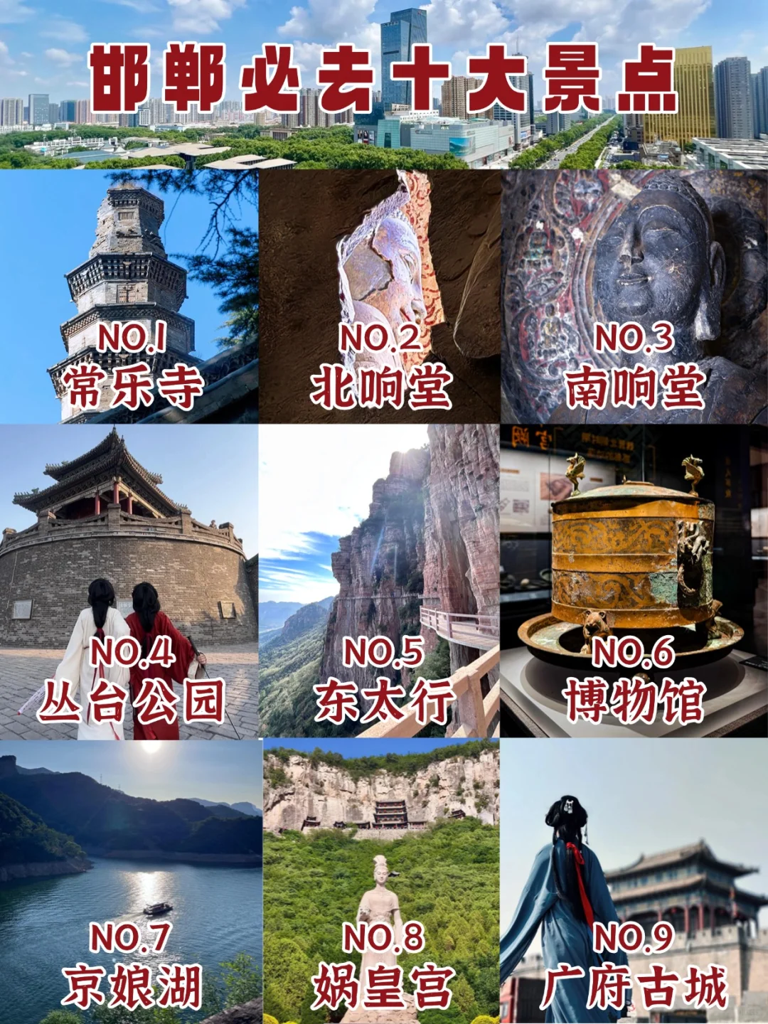 速码！邯郸这10个景点，带你领略地道赵都