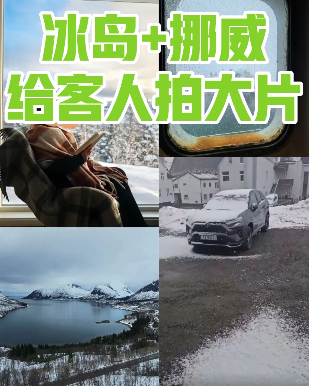 挪威冰岛旅拍，记录生活的美