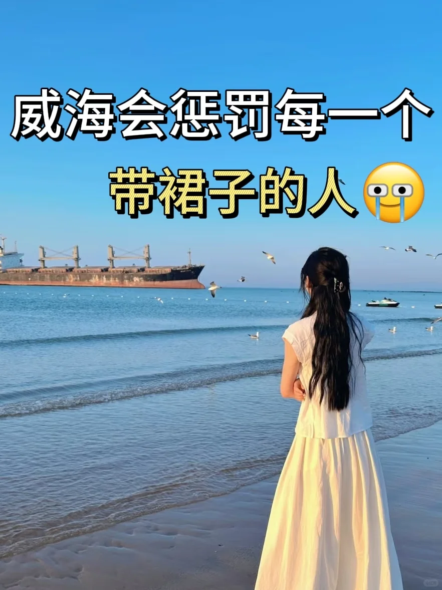 📍4.22威海已逃！没带对衣服我真的崩溃了😭