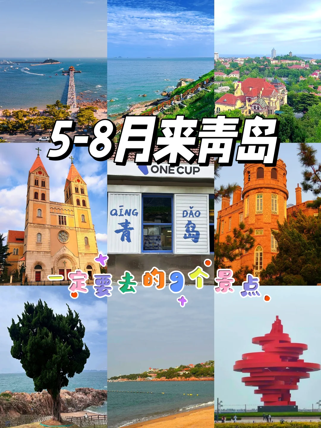 5-8月来青岛，我劝你一定要去的9个景点