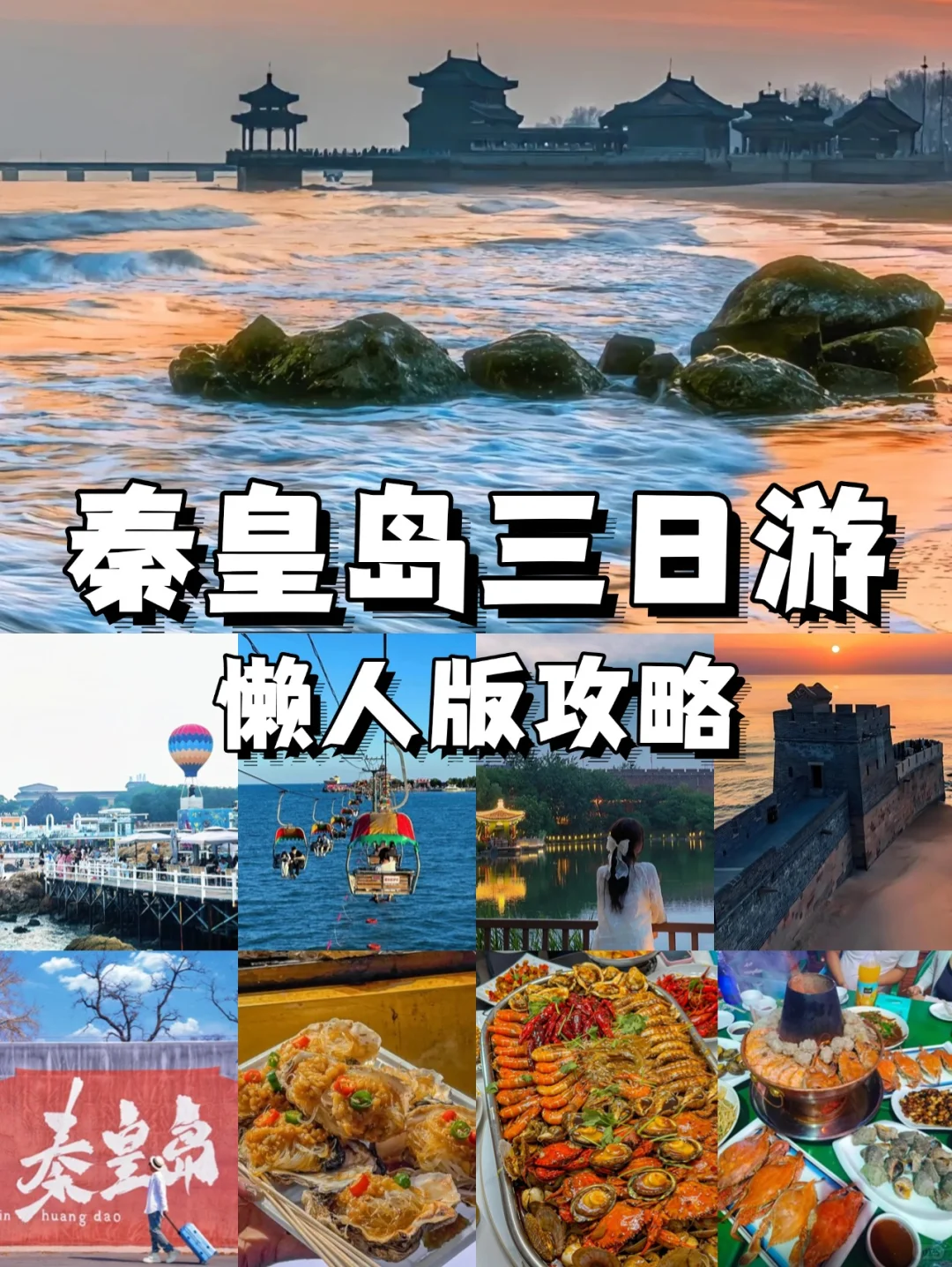 04女大📍秦皇岛| 三天两夜精华版旅游攻略