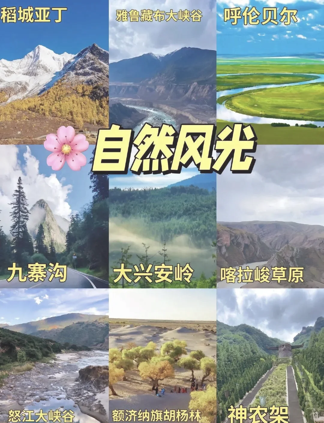 一生必游国内10大景点