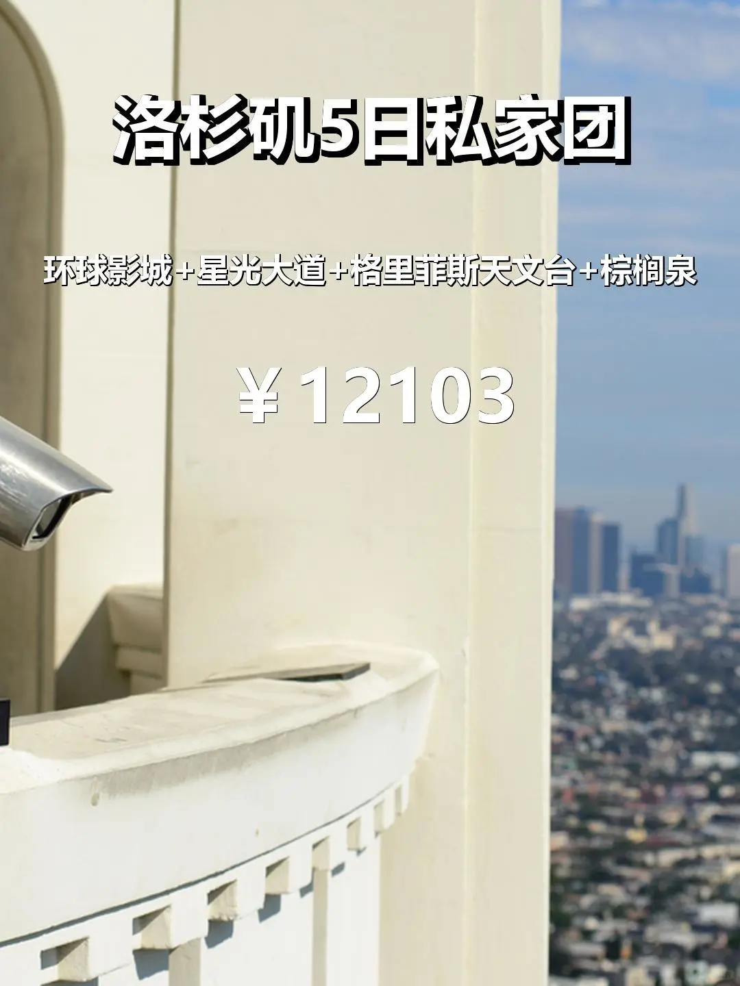 洛杉矶5日漫游指南星光与棕榈的邂逅