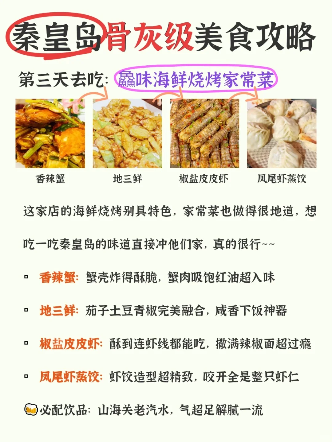 04女大📍秦皇岛| 三天两夜精华版旅游攻略