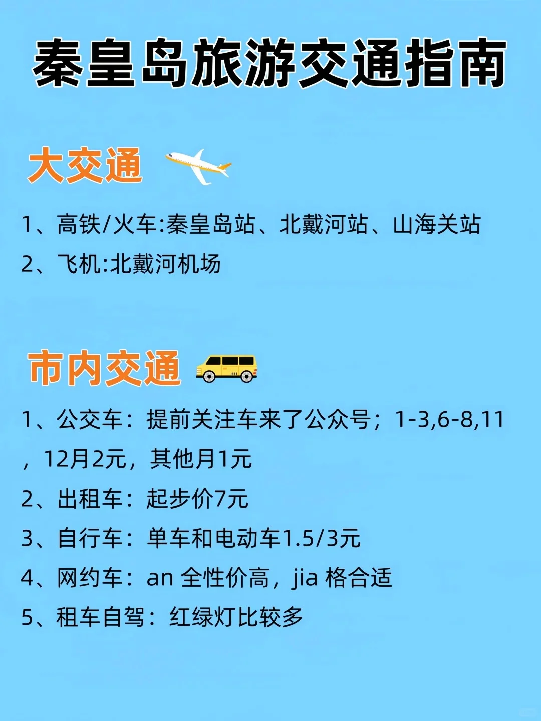 04女大📍秦皇岛| 三天两夜精华版旅游攻略