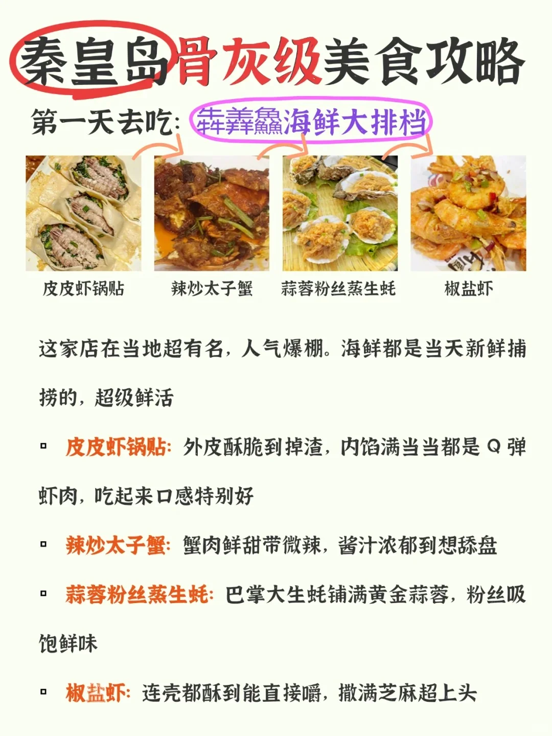 04女大📍秦皇岛| 三天两夜精华版旅游攻略