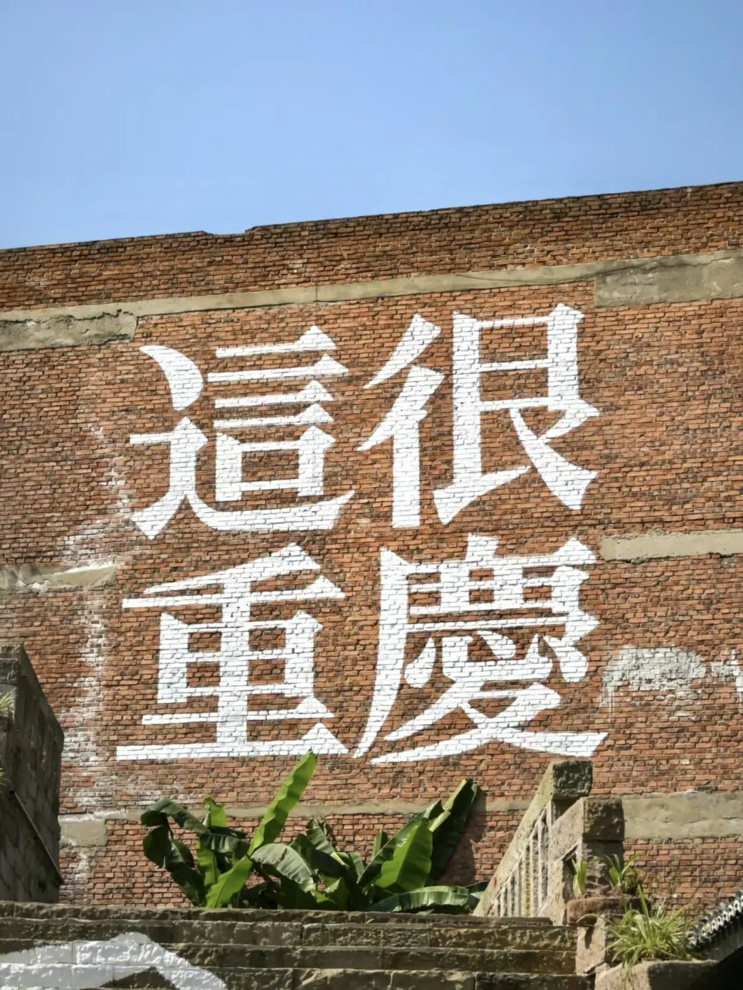 山城的浪漫永不停歇🌹