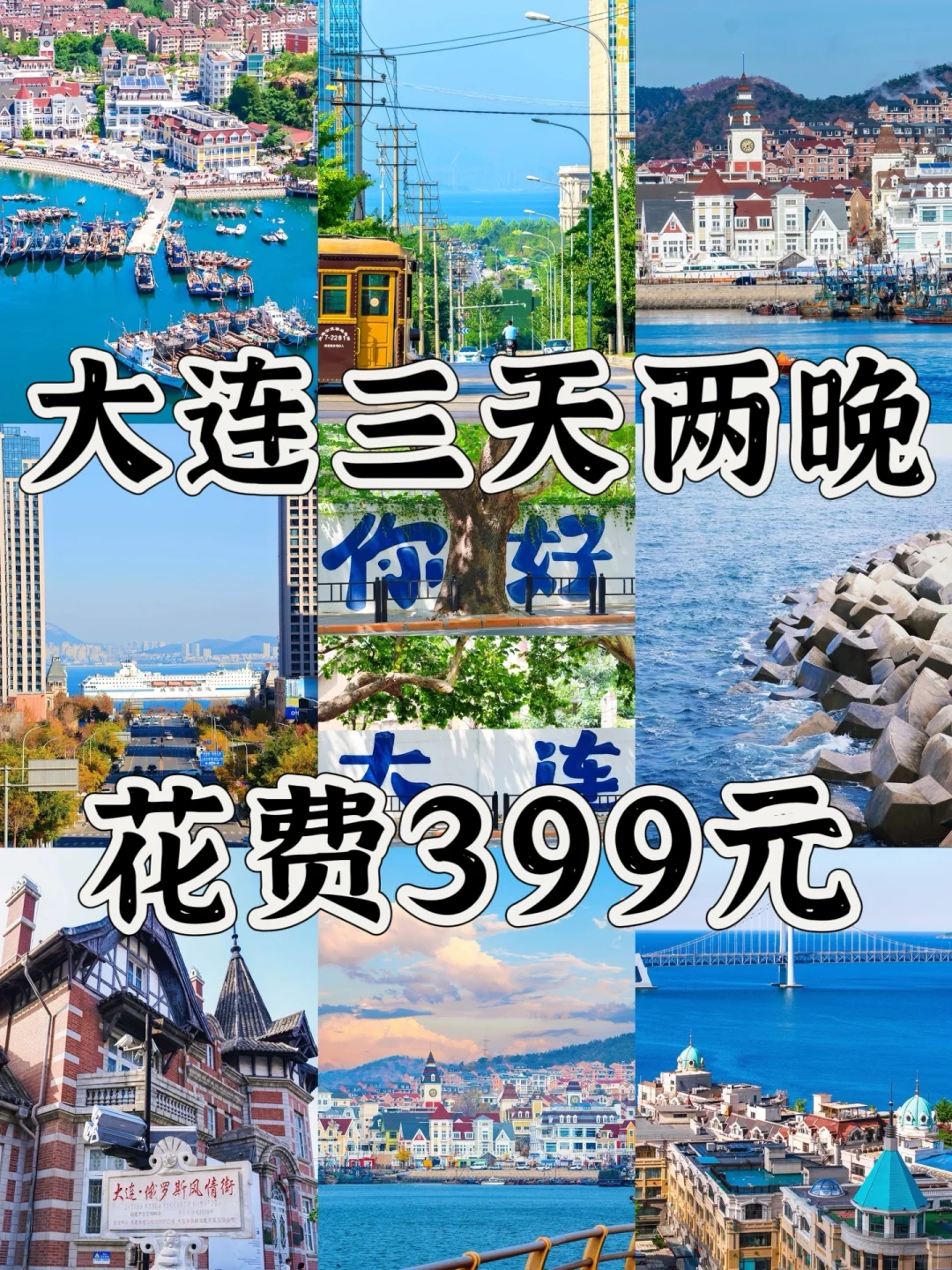 【大连72小时】人均300+攻略来啦！