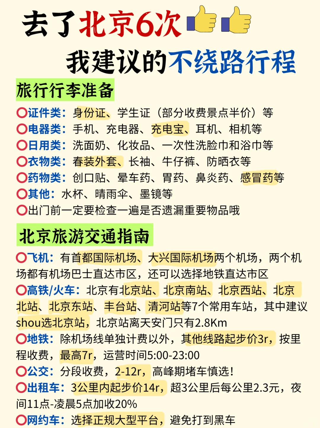 北京旅游攻略｜3天2晚不绕路包路线➕旅游指南