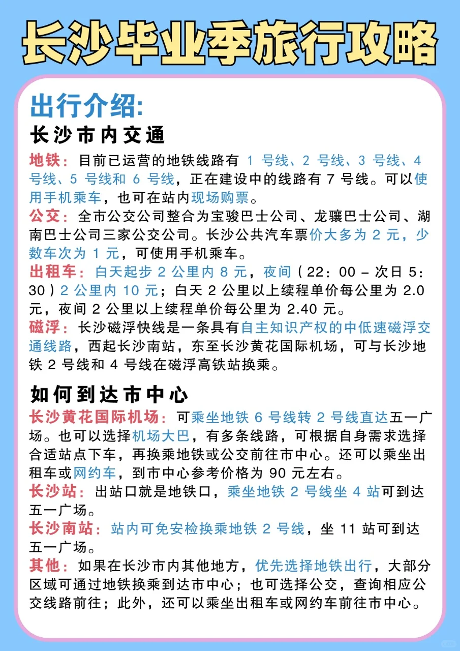 毕业季就来长沙旅游，超全攻略合集！🙋