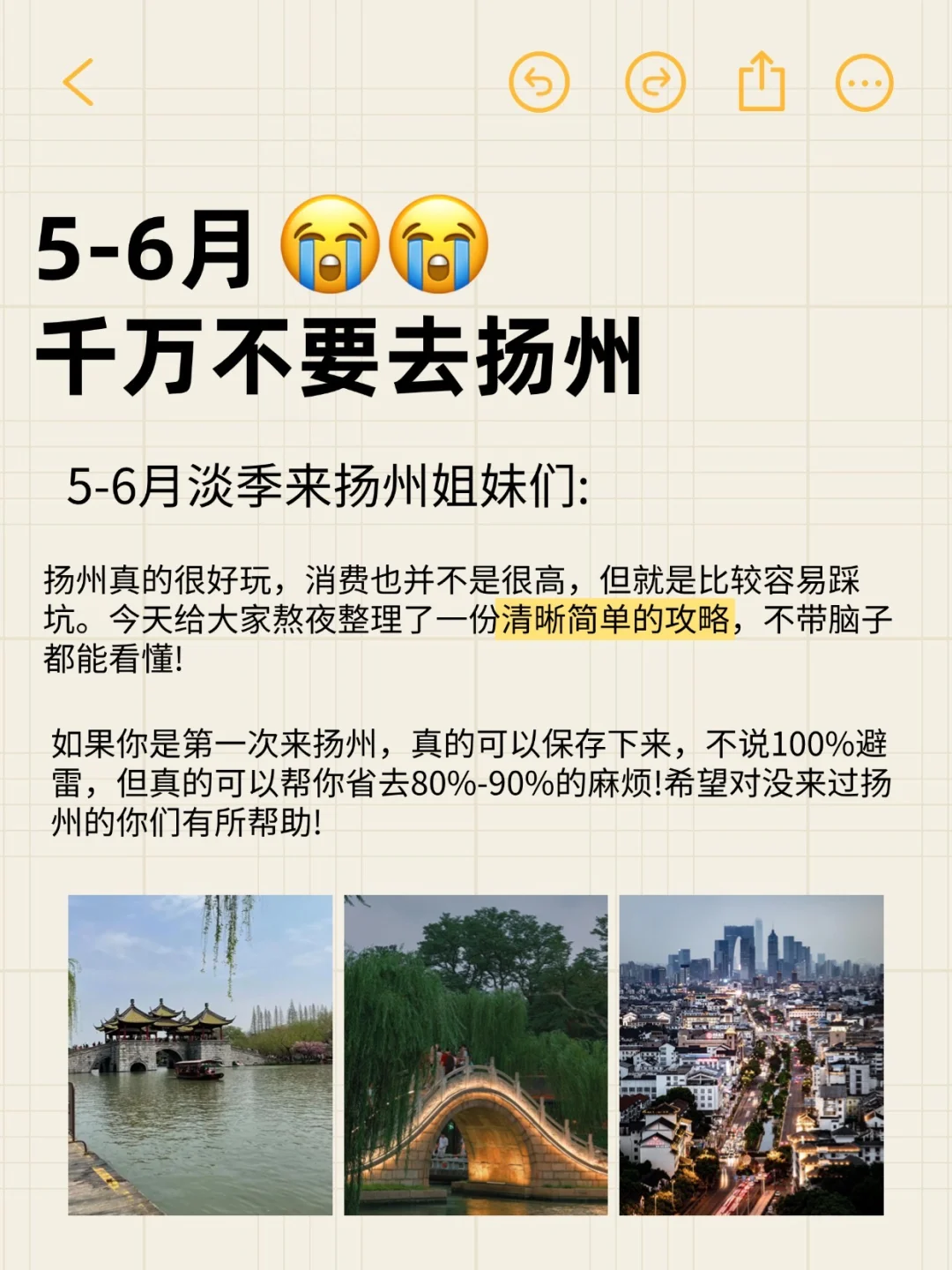 写给5-6月想来扬州的姐妹👏超全避雷攻略