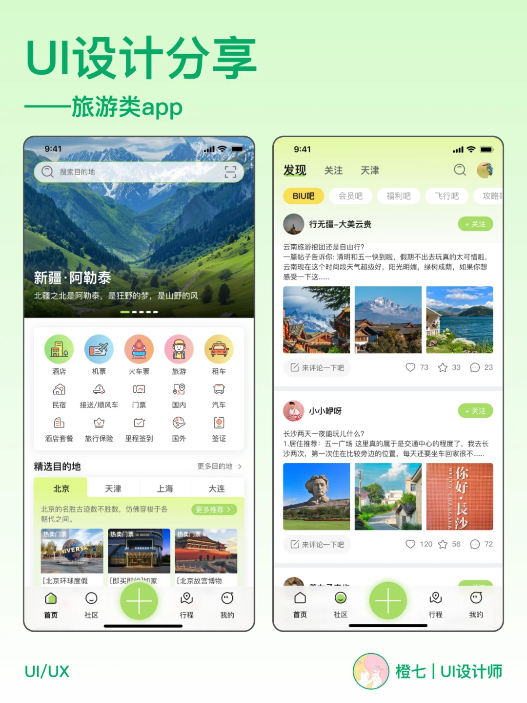 UI设计干货分享 | 旅游类app