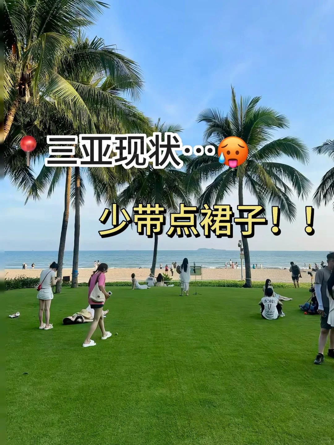 📍5.14三亚已回。。。😭我是真的崩溃了……