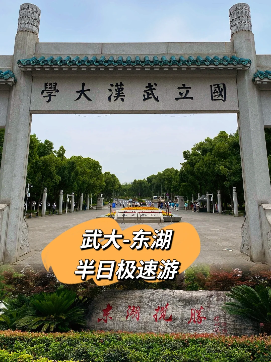 半日特种兵游武大-东湖💜