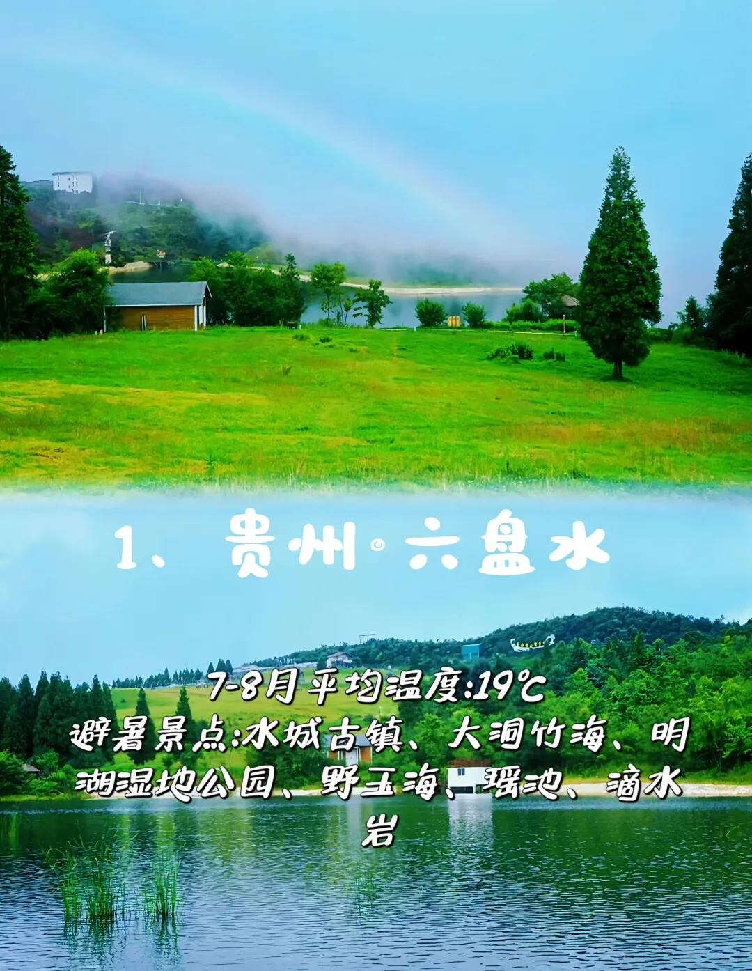 国内避暑胜地，夏天评论20度