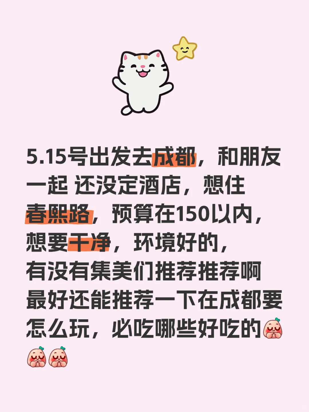 成都旅游攻略-期待我们的旅程