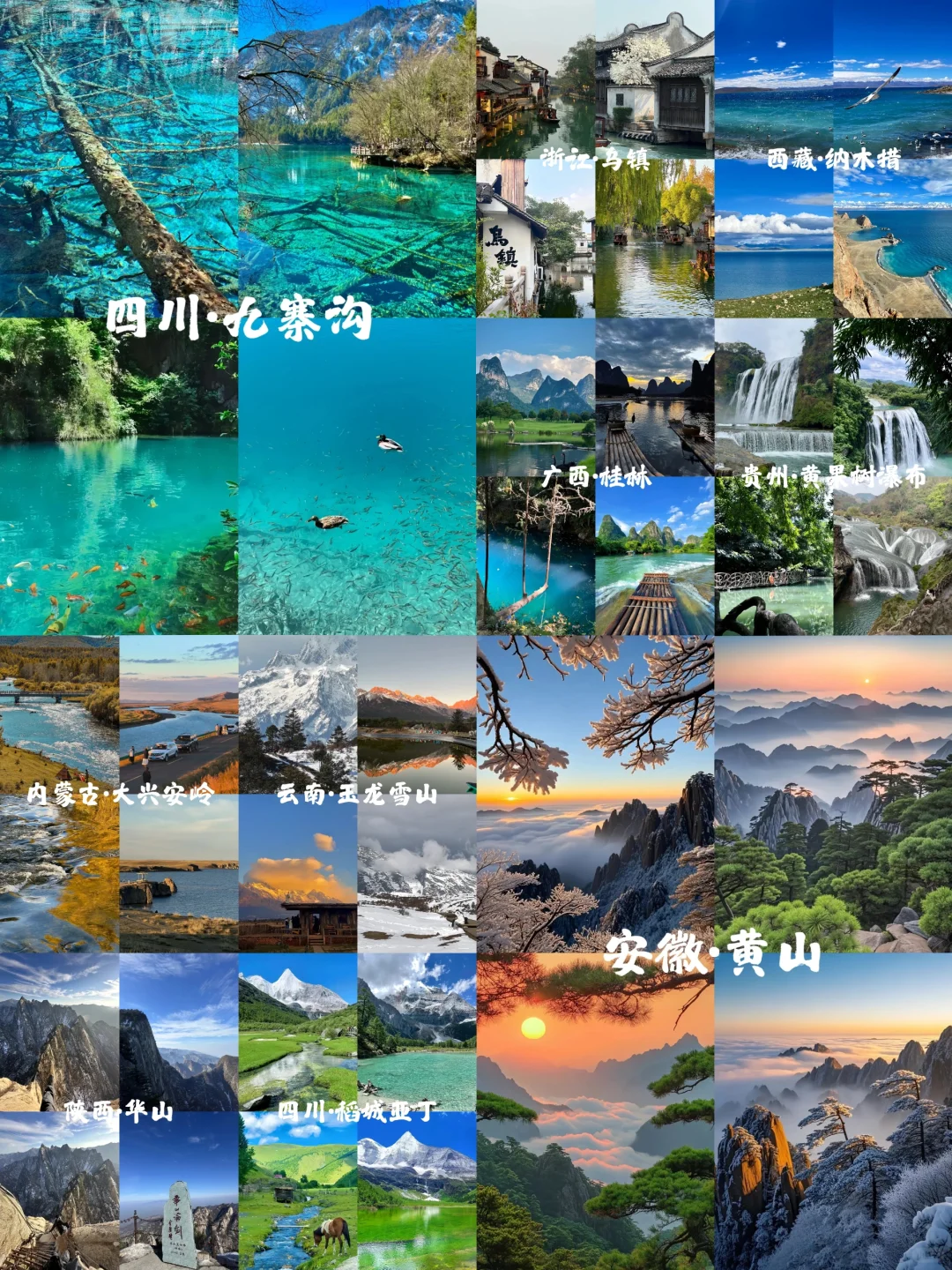 国内顶级景区⛰️你都去过哪里呢？