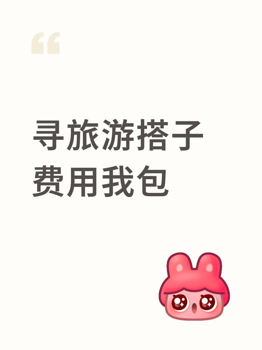 寻旅游搭子，费用我包