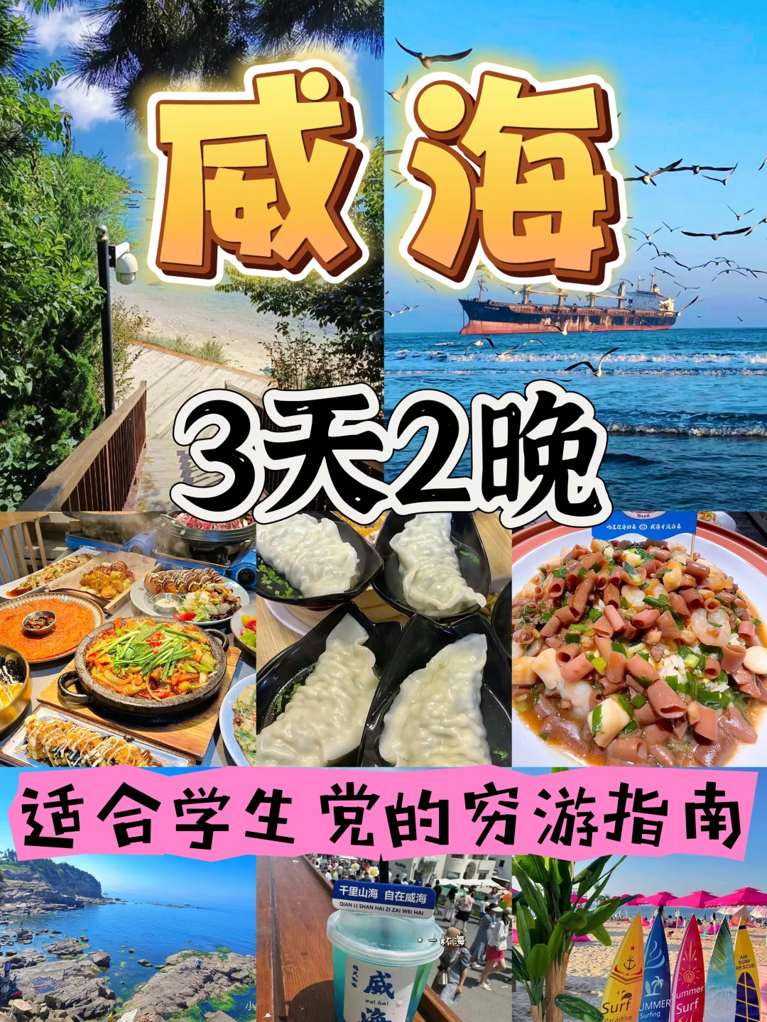 【学生党必看】人均500r让你玩转威海