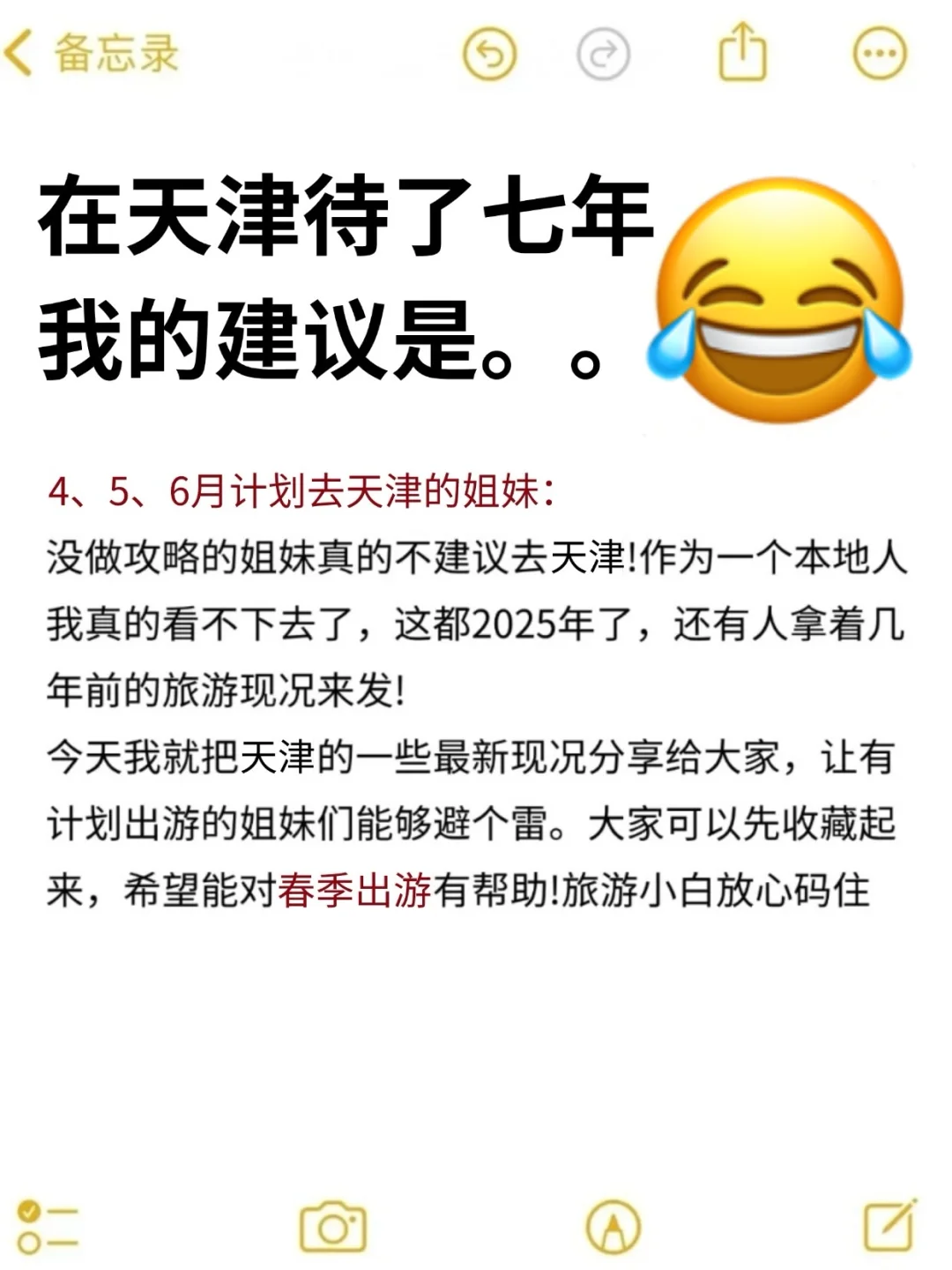 在天津待了七年‼️给4-6月来的姐妹一些建议