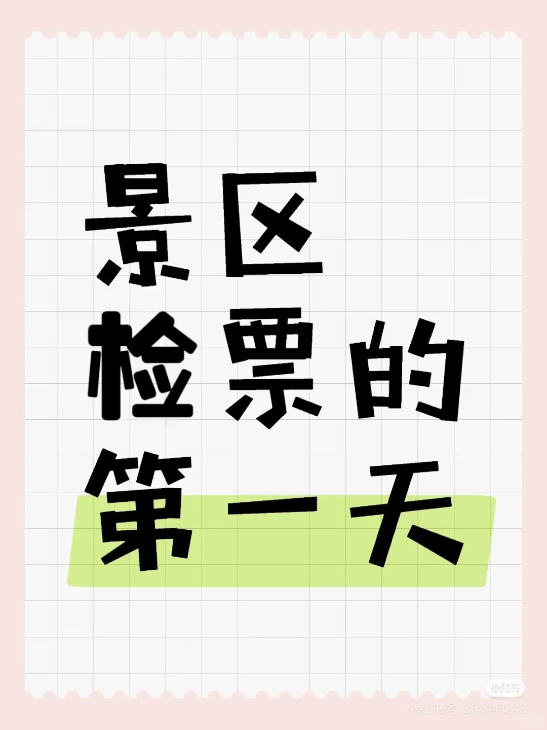 景区上班的一天