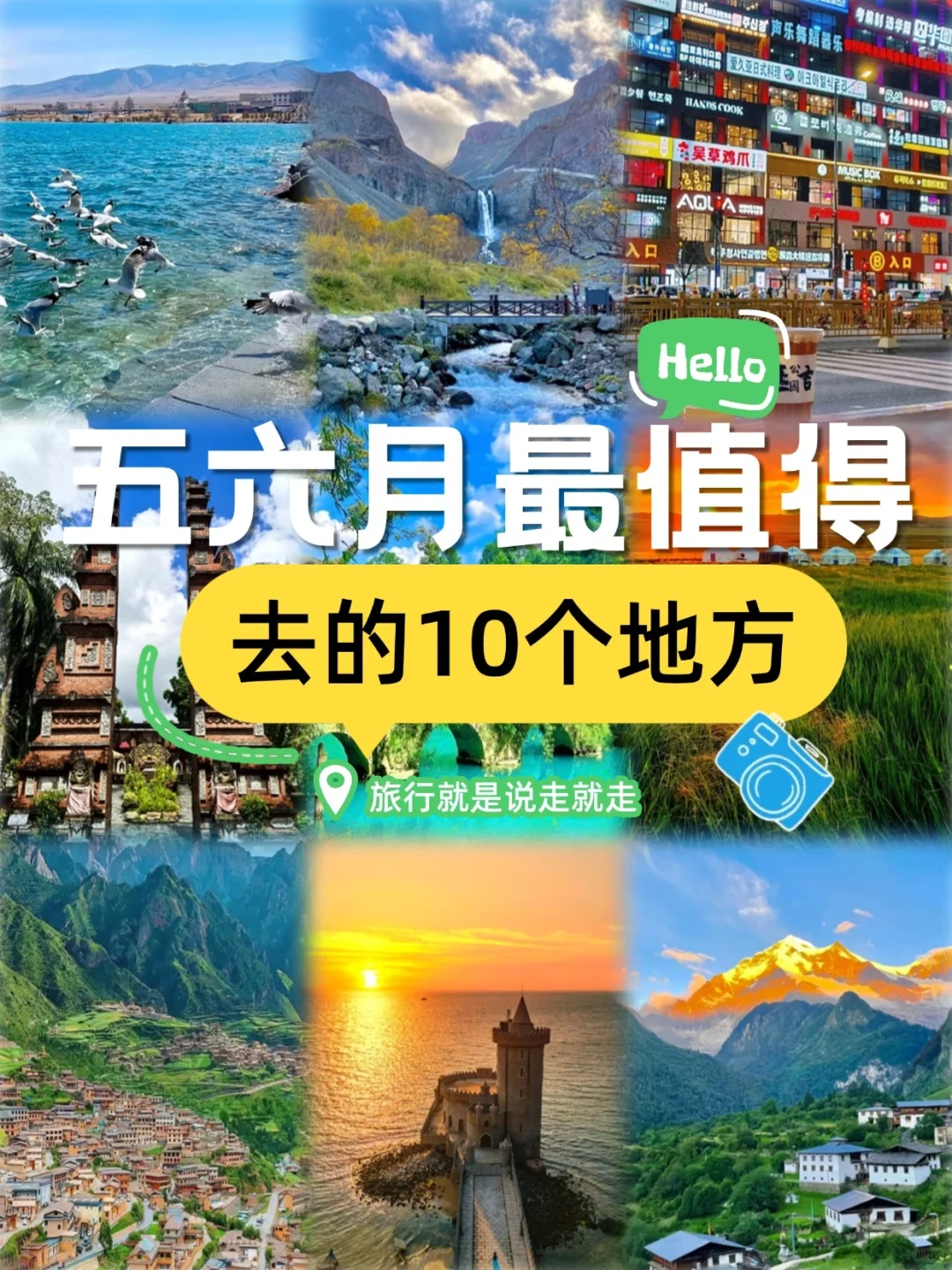 五-六月出游，去这10个地方你就会知道..