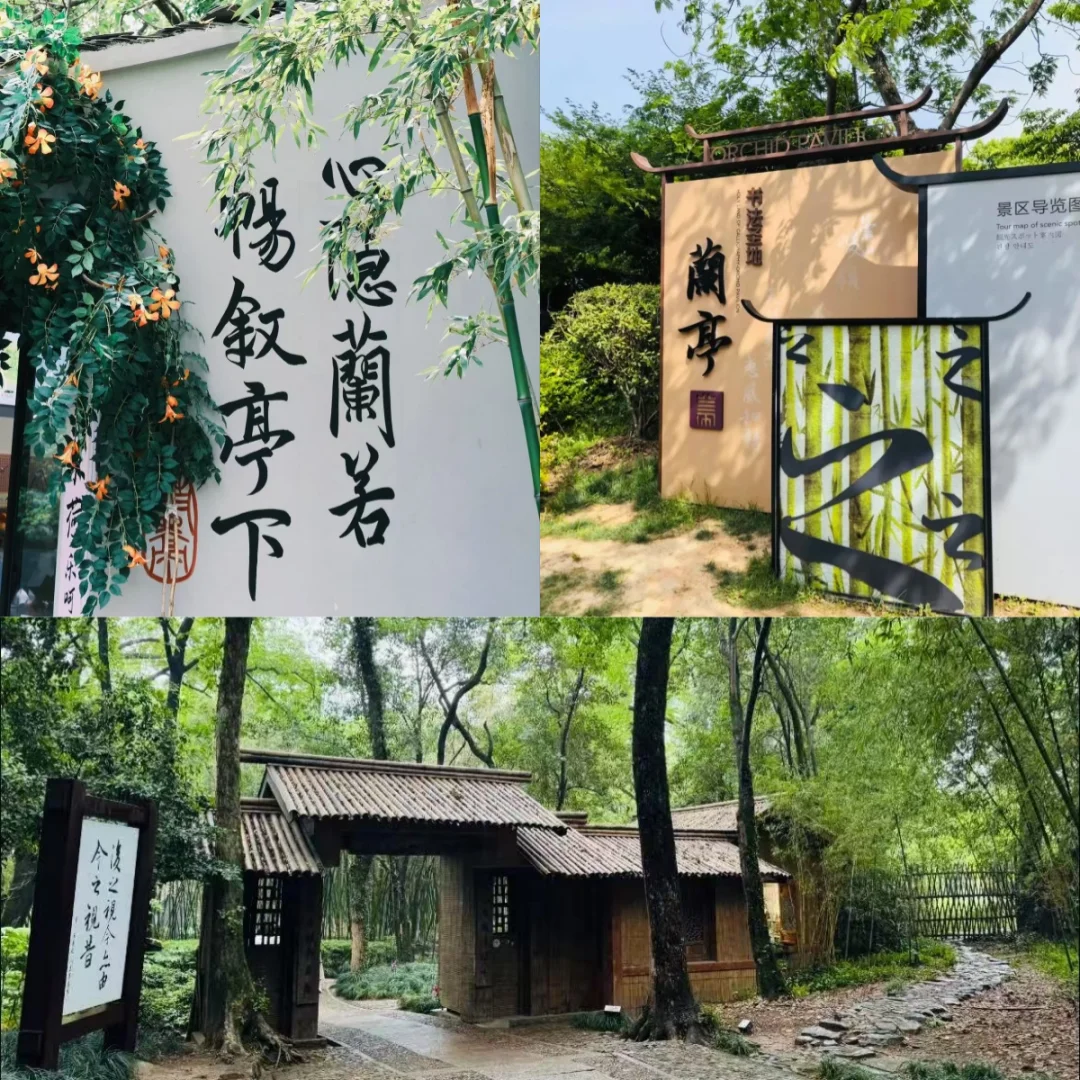 兰亭风景区 | 一起走进《兰亭集序》