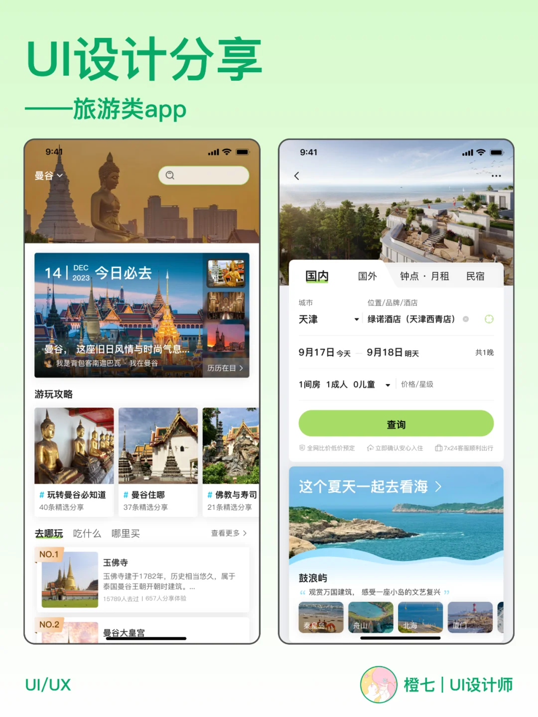 UI设计干货分享 | 旅游类app