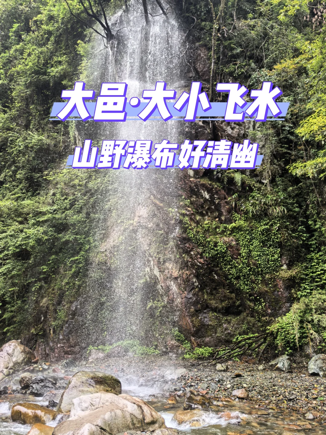 溜达日志|大邑大飞水：山野瀑布好清幽