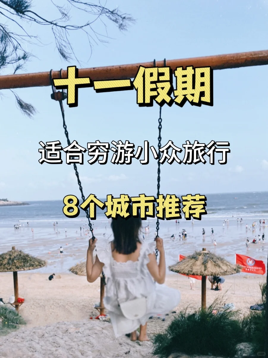 假期反向旅游｜适合打卡的八个小众景点