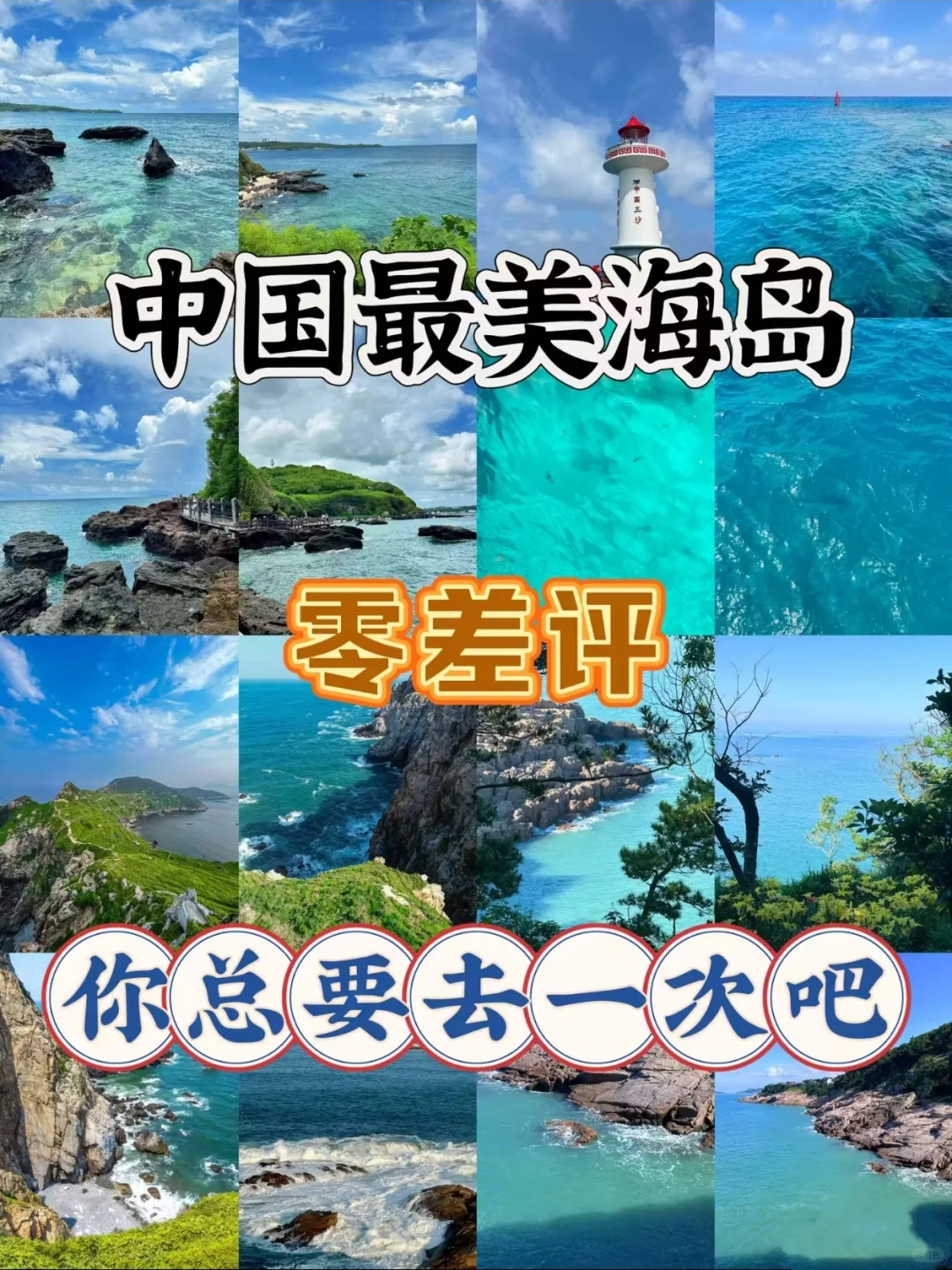 中国最美海岛！你总要去一次吧❗❗❗